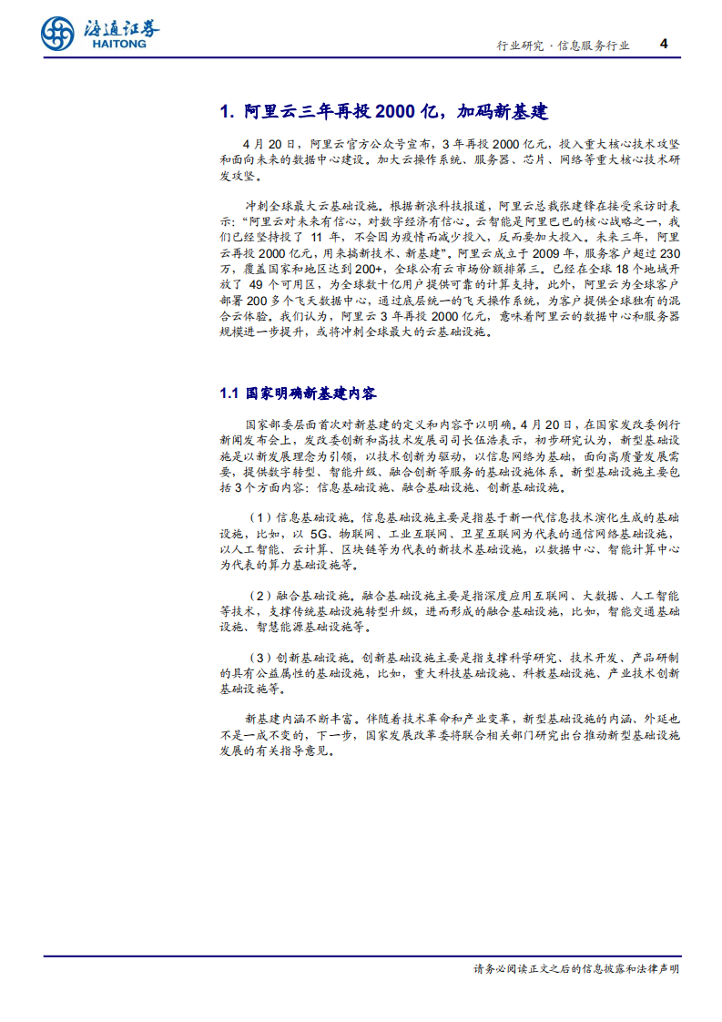 信息服务行业：从阿里云到城市大脑看新基建的未来-200513.pdf 第4页