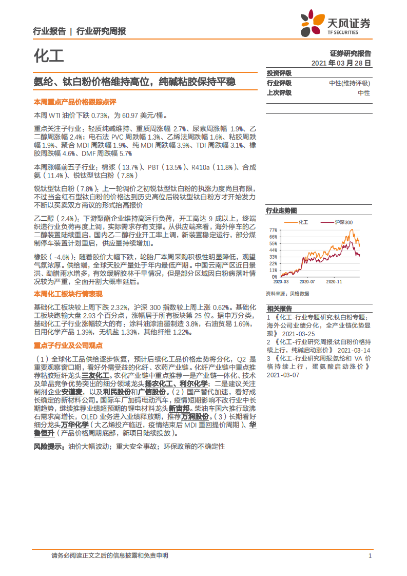 化工行业：氨纶、钛白粉价格维持高位，纯碱粘胶保持平稳-210328.pdf 第1页