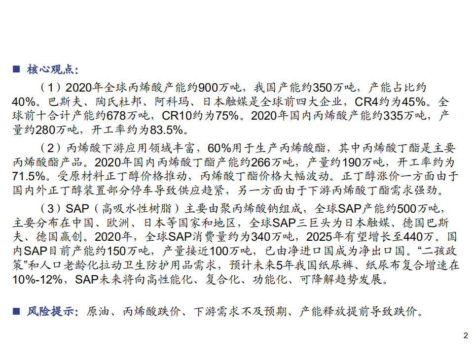 化工行业：丙烯酸产业链投资机会梳理-210412.pdf 第2页