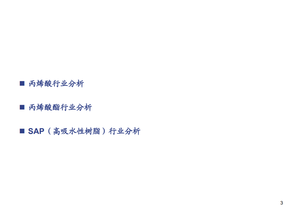 化工行业：丙烯酸产业链投资机会梳理-210412.pdf 第3页