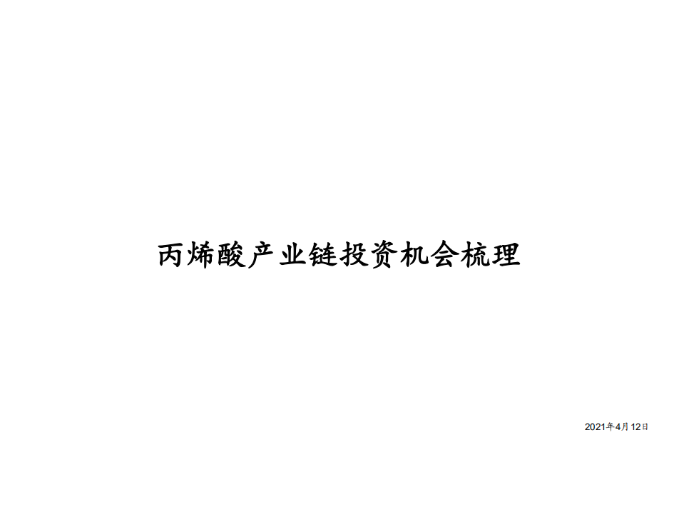 化工行业：丙烯酸产业链投资机会梳理-210412.pdf 第1页