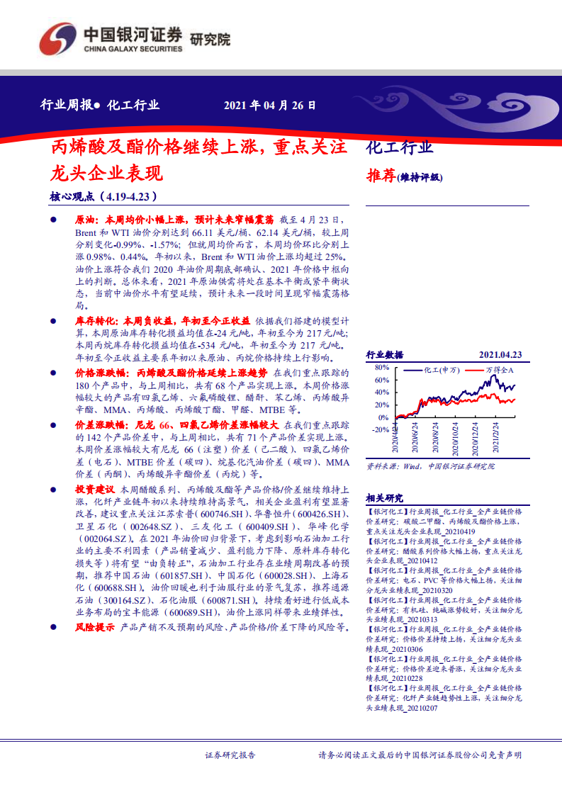 化工行业：丙烯酸及酯价格继续上涨，重点关注龙头企业表现-210426.pdf 第1页