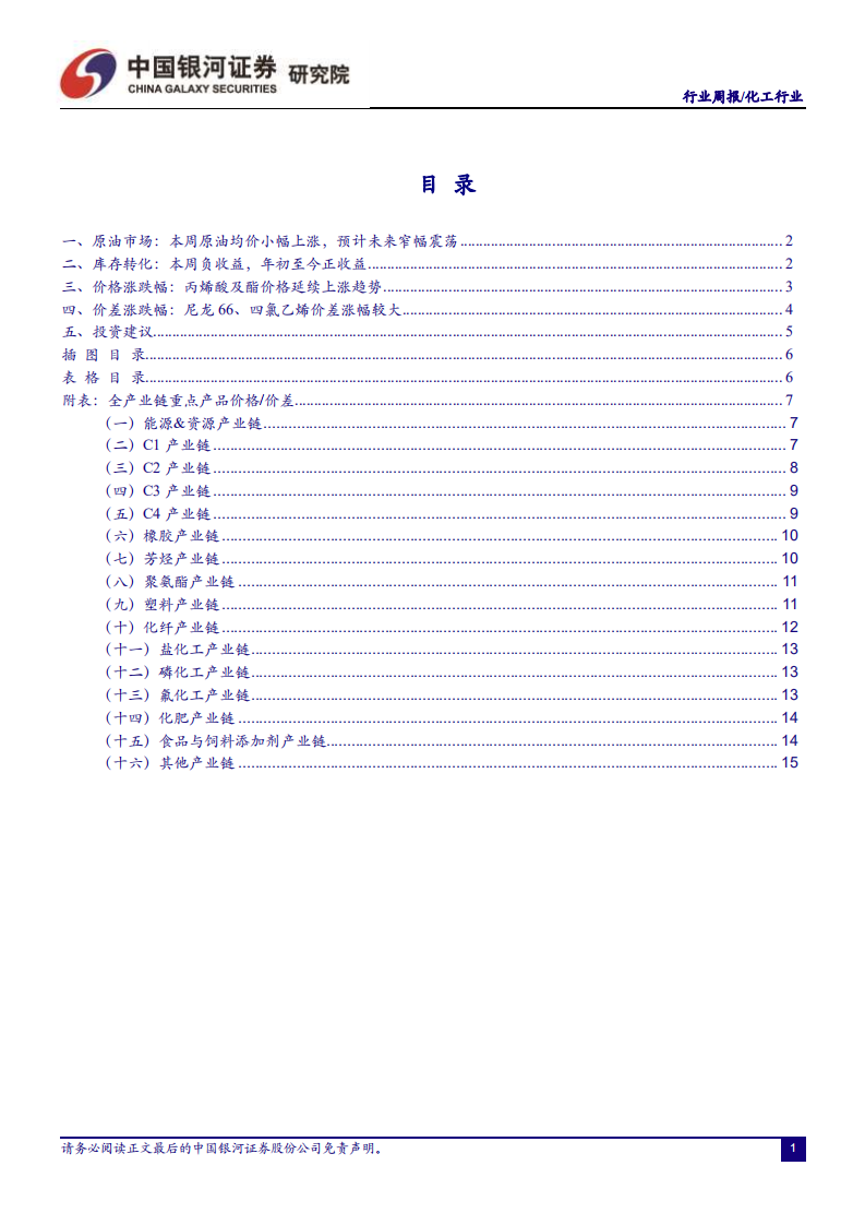 化工行业：丙烯酸及酯价格继续上涨，重点关注龙头企业表现-210426.pdf 第2页