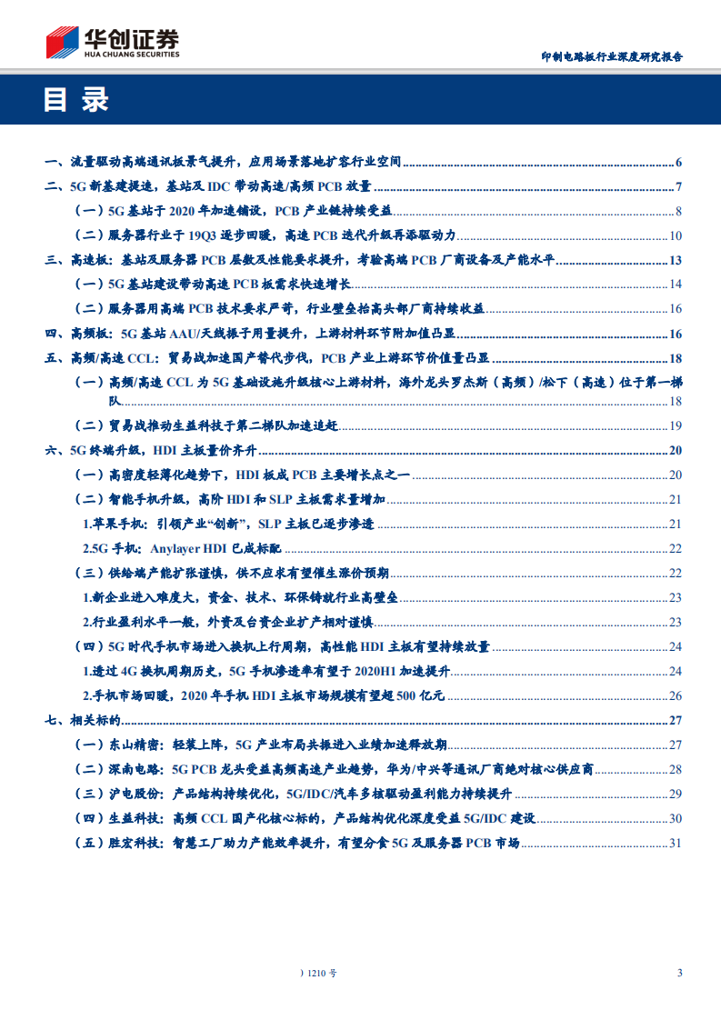 印制电路板行业深度研究报告：高端通讯PCB，科技新基建的基石-200402.pdf 第3页