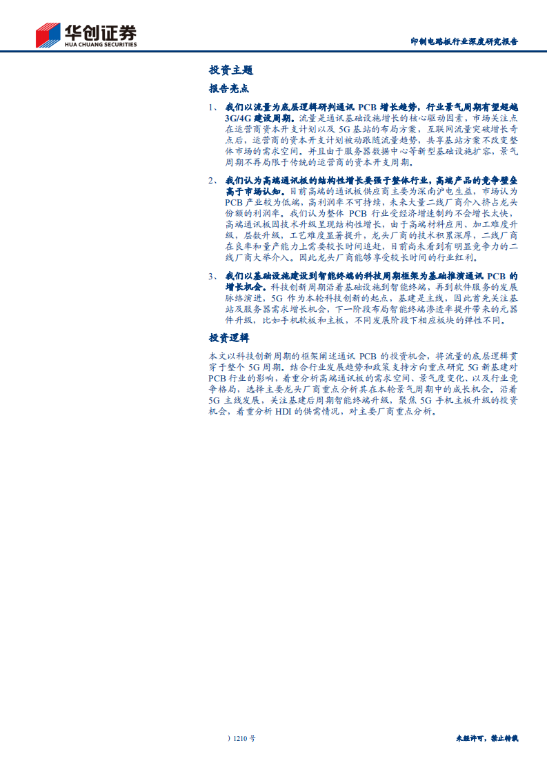 印制电路板行业深度研究报告：高端通讯PCB，科技新基建的基石-200402.pdf 第2页