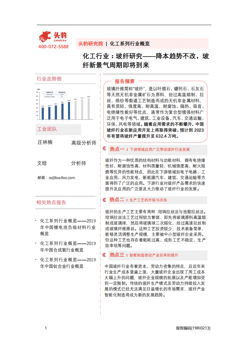 化工行业：玻纤研究，降本趋势不改，玻纤新景气周期即将到来-20201106.pdf 第1页