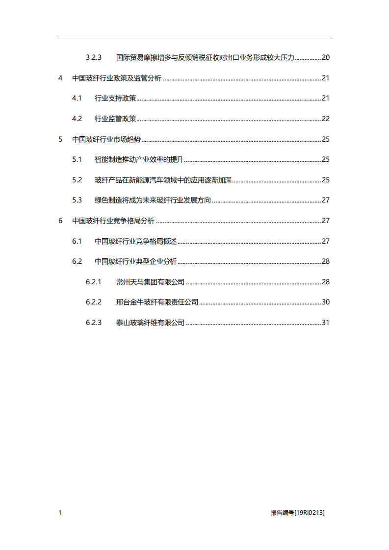 化工行业：玻纤研究，降本趋势不改，玻纤新景气周期即将到来-20201106.pdf 第3页