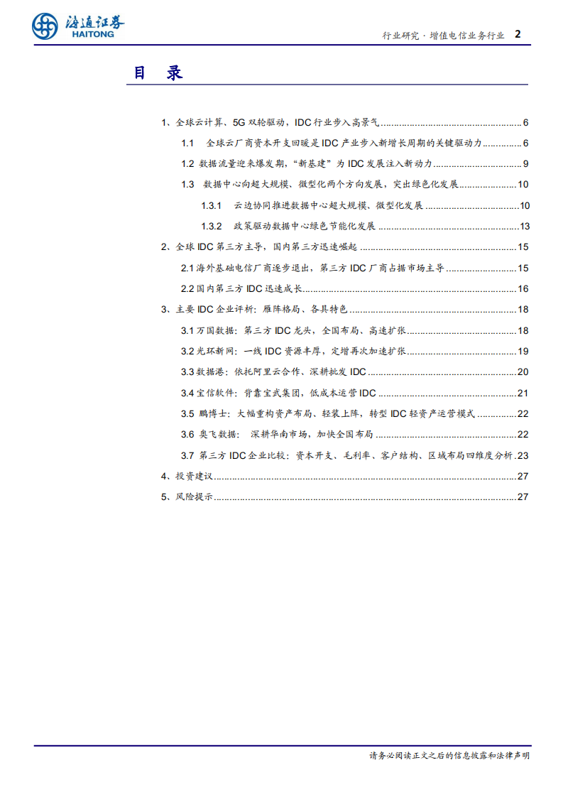 增值电信业务行业深度报告：新基建之国内IDC，雁阵格局，新基建、新气象！-200609.pdf 第2页