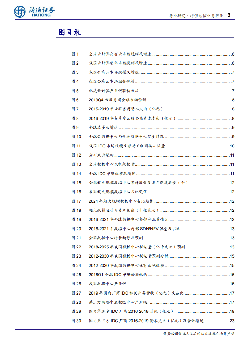 增值电信业务行业深度报告：新基建之国内IDC，雁阵格局，新基建、新气象！-200609.pdf 第3页
