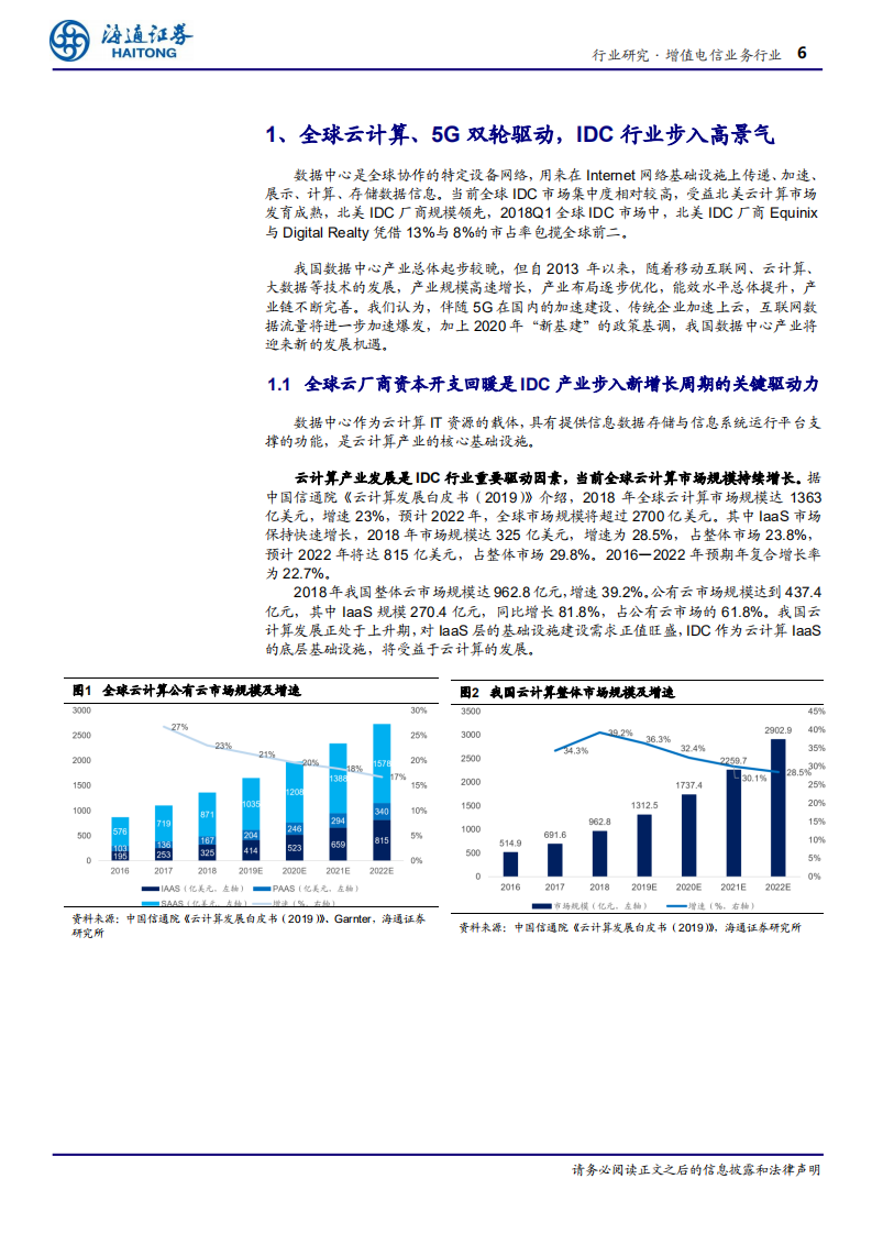 增值电信业务行业深度报告：新基建之国内IDC，雁阵格局，新基建、新气象！-200609.pdf 第6页