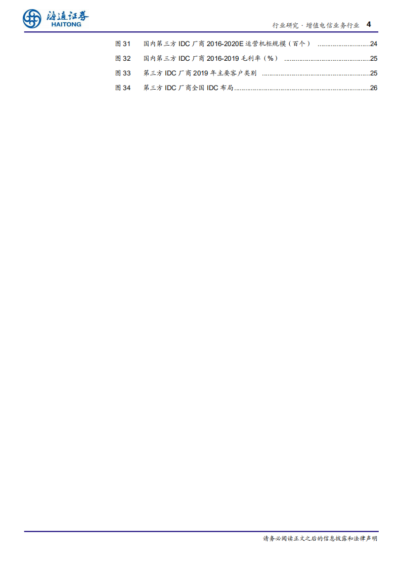 增值电信业务行业深度报告：新基建之国内IDC，雁阵格局，新基建、新气象！-200609.pdf 第4页