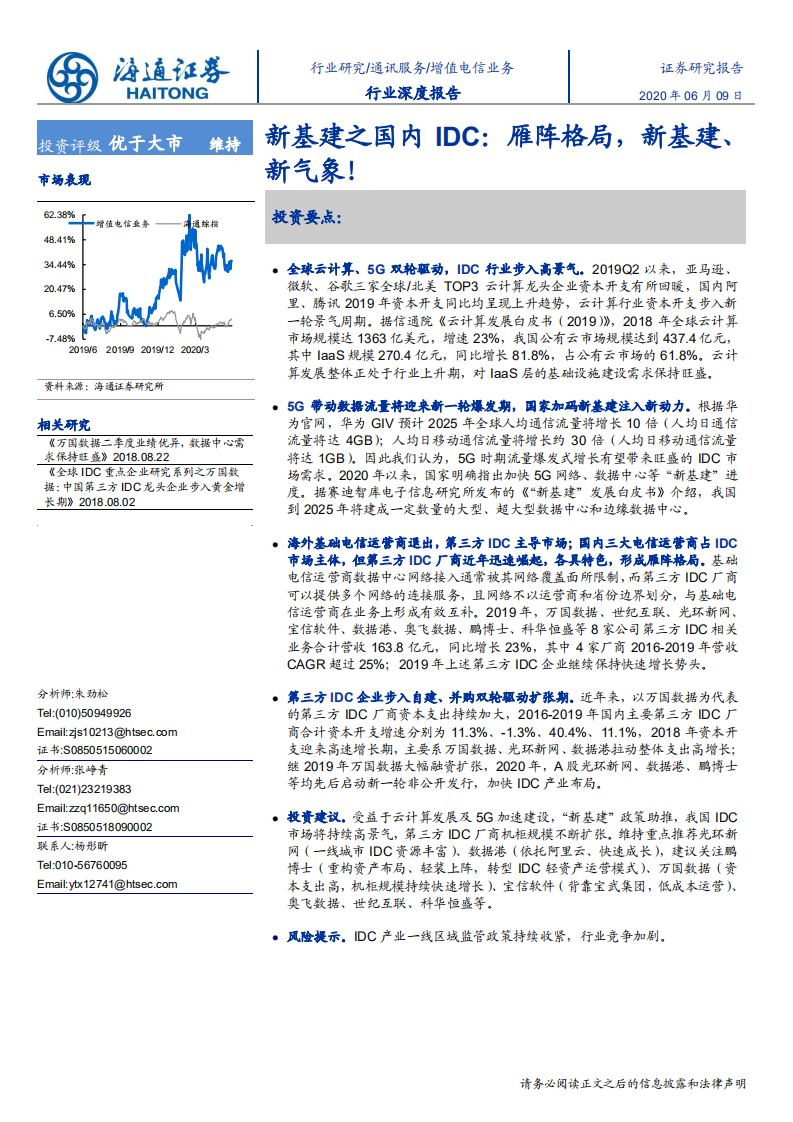 增值电信业务行业深度报告：新基建之国内IDC，雁阵格局，新基建、新气象！-200609.pdf 第1页