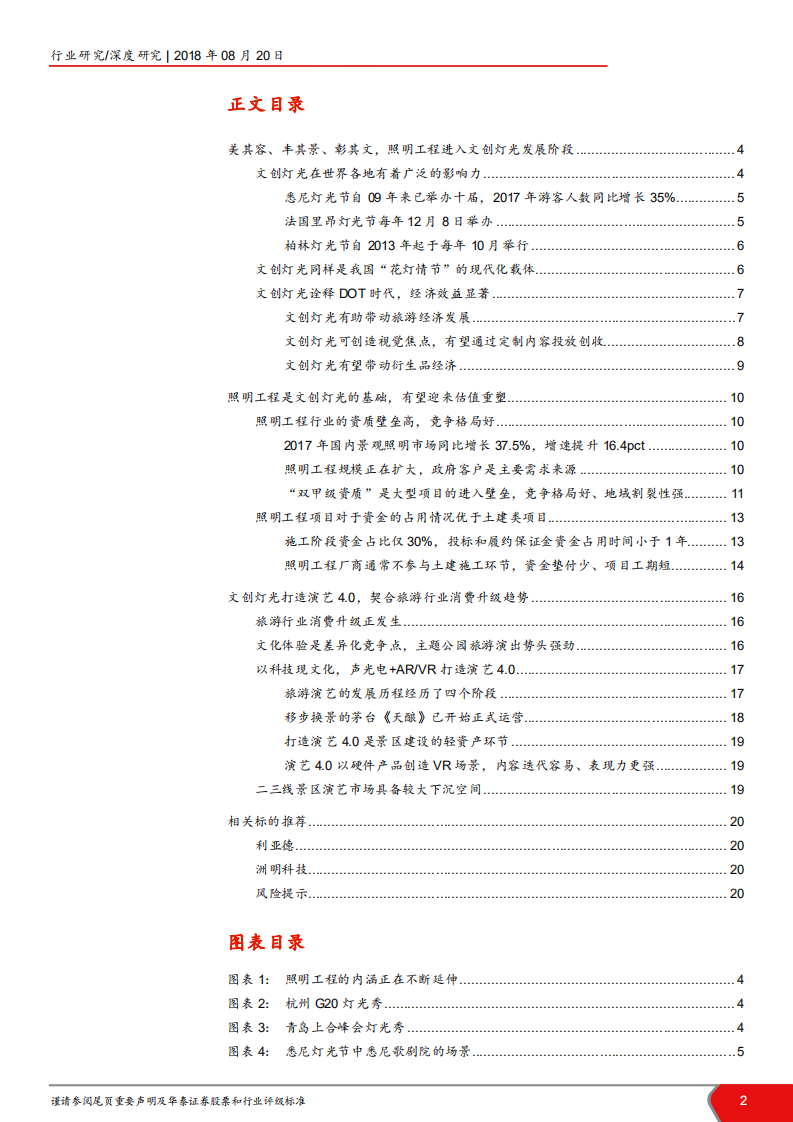 照明工程行业深度报告：照明工程进入文创灯光新阶段-180820.pdf 第2页