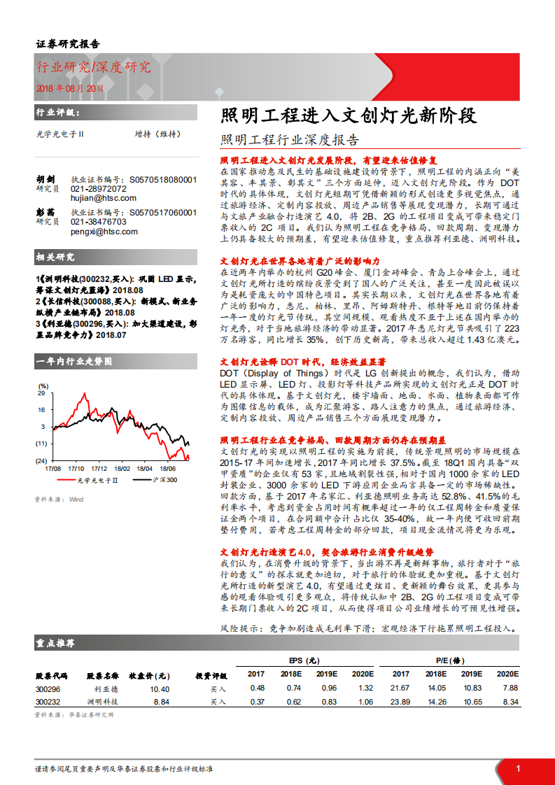 照明工程行业深度报告：照明工程进入文创灯光新阶段-180820.pdf 第1页