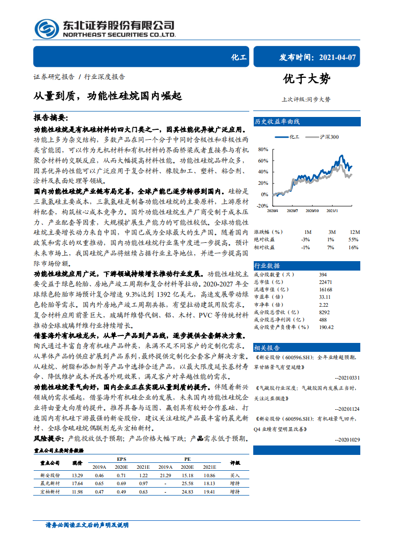 化工行业：从量到质，功能性硅烷国内崛起-210407.pdf 第1页
