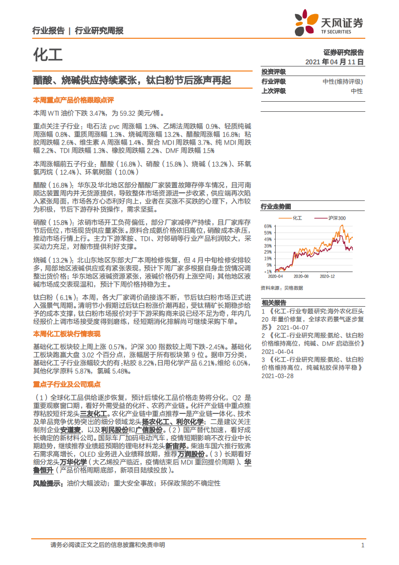 化工行业：醋酸、烧碱供应持续紧张，钛白粉节后涨声再起-210411.pdf 第1页