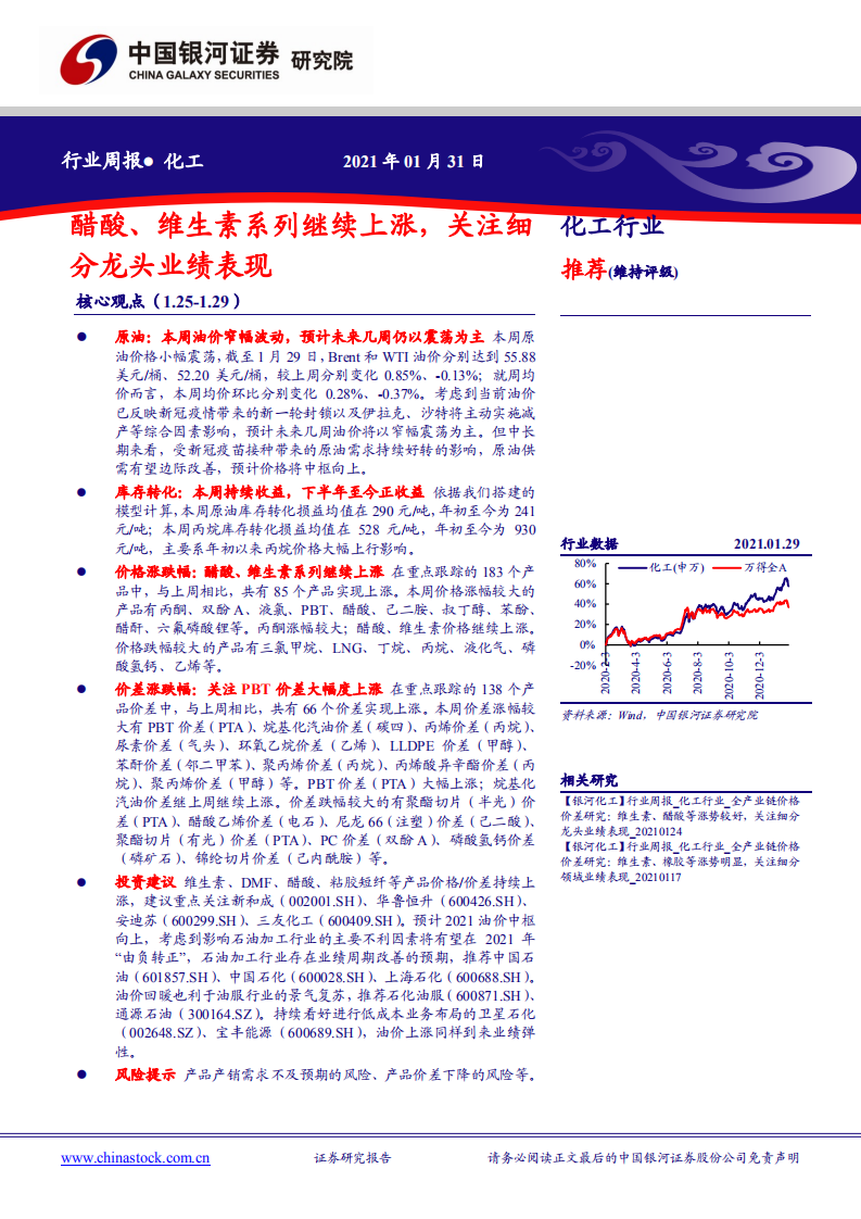 化工行业：醋酸、维生素系列继续上涨，关注细分龙头业绩表现-210131.pdf 第1页