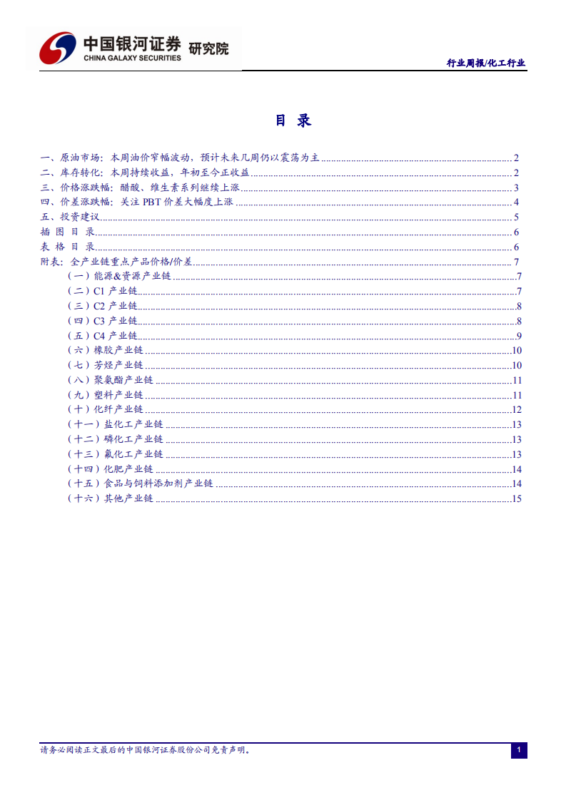 化工行业：醋酸、维生素系列继续上涨，关注细分龙头业绩表现-210131.pdf 第2页