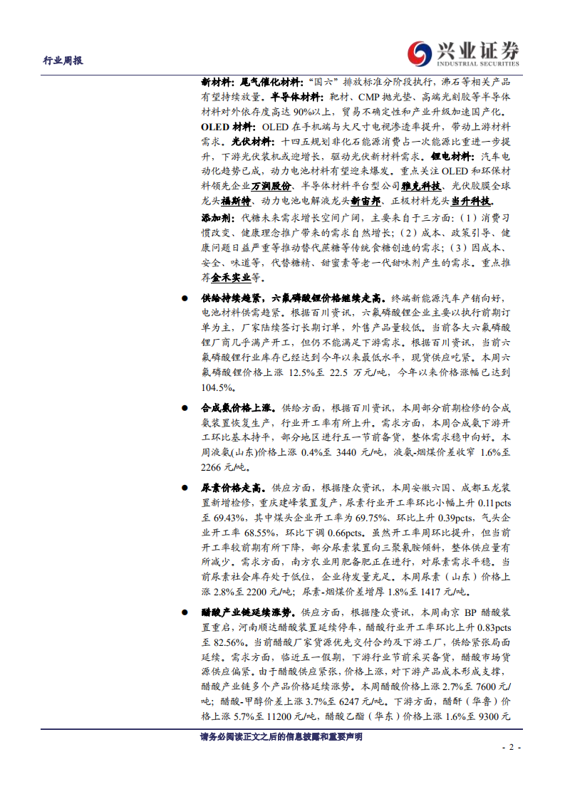 化工行业：醋酸产业链、丁辛醇、尿素价格继续走高，六氟磷酸锂、制冷剂、氯化钾涨价-210426.pdf 第2页