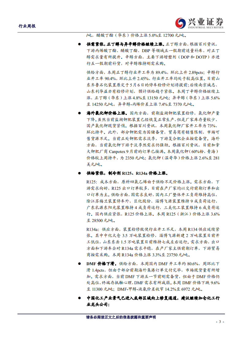 化工行业：醋酸产业链、丁辛醇、尿素价格继续走高，六氟磷酸锂、制冷剂、氯化钾涨价-210426.pdf 第3页