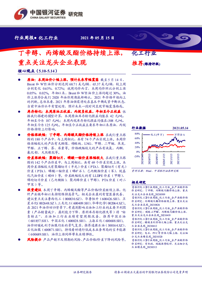 化工行业：丁辛醇、丙烯酸及酯价格持续上涨，重点关注龙头企业表现-210515.pdf 第1页