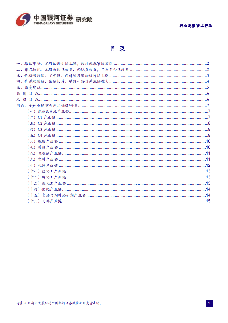 化工行业：丁辛醇、丙烯酸及酯价格持续上涨，重点关注龙头企业表现-210515.pdf 第2页