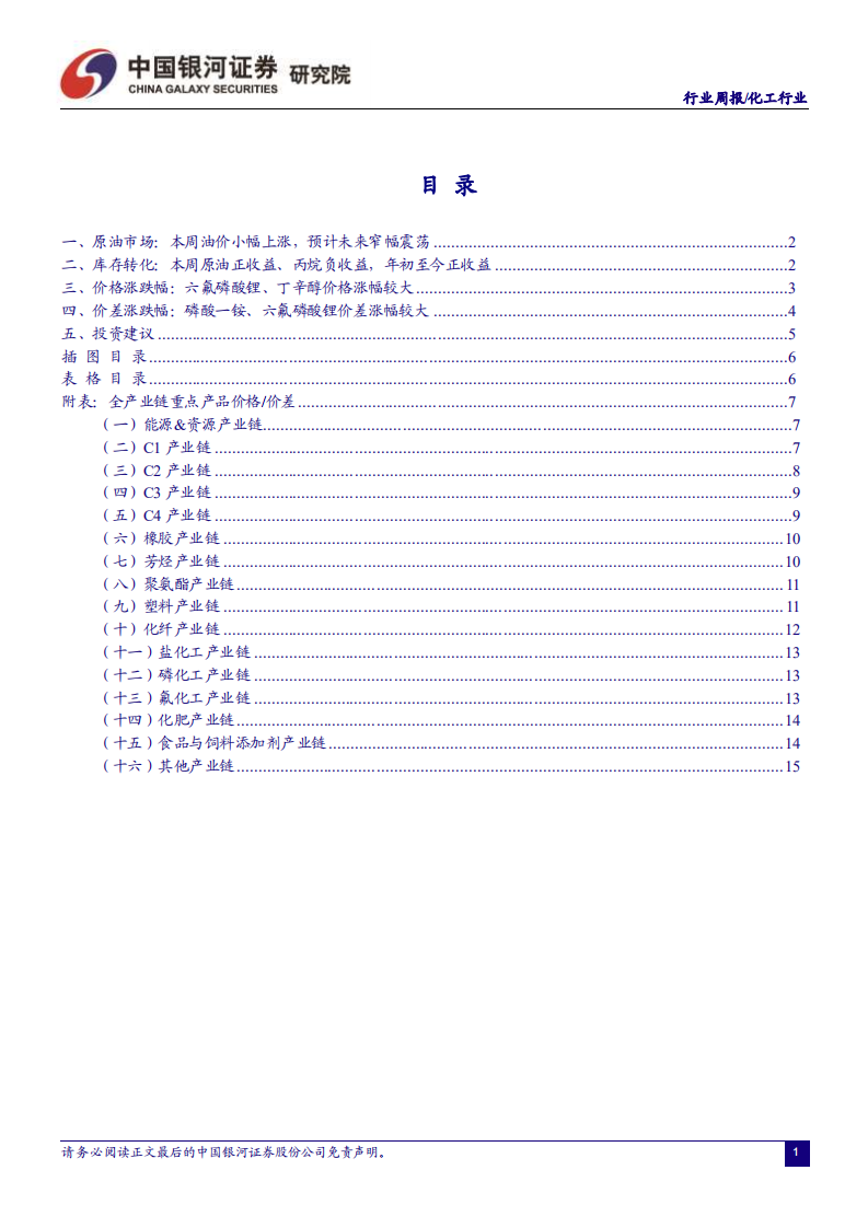 化工行业：丁辛醇、丙烯酸及酯价格上涨，重点关注龙头企业表现-210509.pdf 第2页