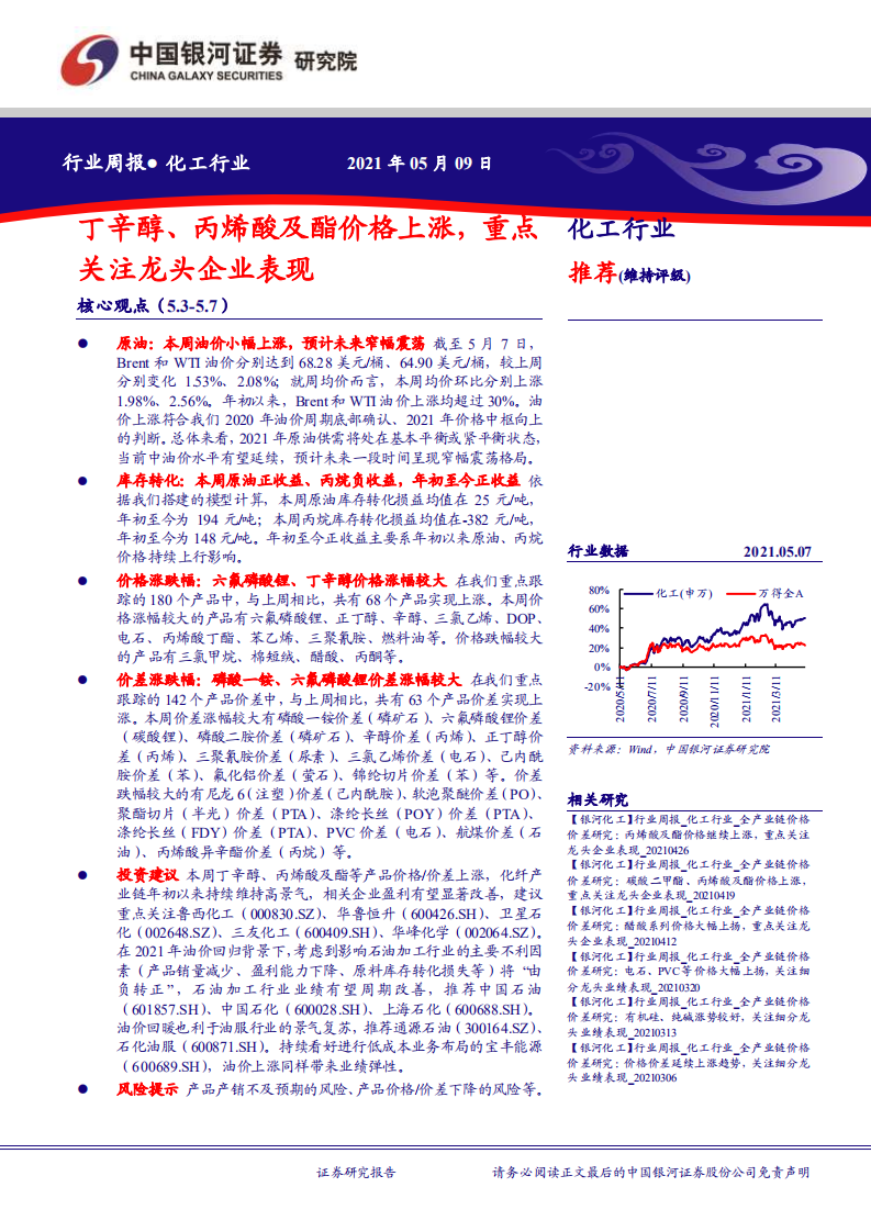 化工行业：丁辛醇、丙烯酸及酯价格上涨，重点关注龙头企业表现-210509.pdf 第1页