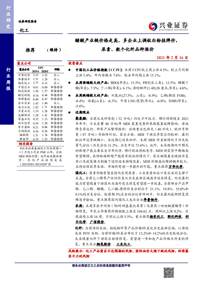 化工行业：醋酸产业链价格走高，多企业上调钛白粉挂牌价，尿素、数个化纤品种涨价-210216.pdf 第1页