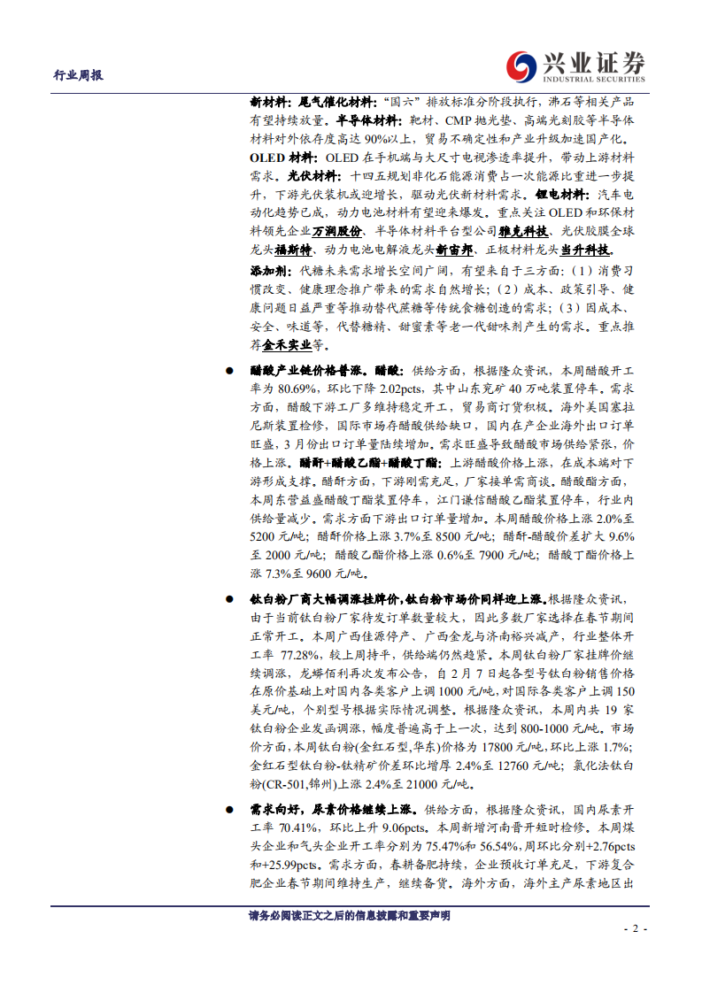 化工行业：醋酸产业链价格走高，多企业上调钛白粉挂牌价，尿素、数个化纤品种涨价-210216.pdf 第2页