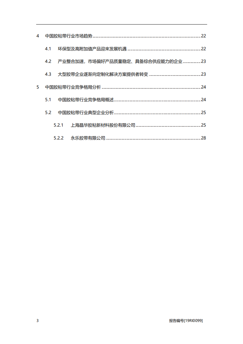 化工行业：胶粘带研究，产业升级，整合加速-20201106.pdf 第3页