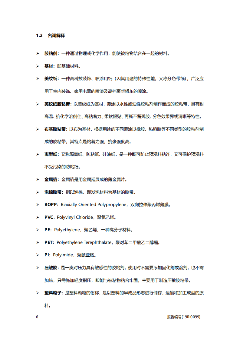 化工行业：胶粘带研究，产业升级，整合加速-20201106.pdf 第6页