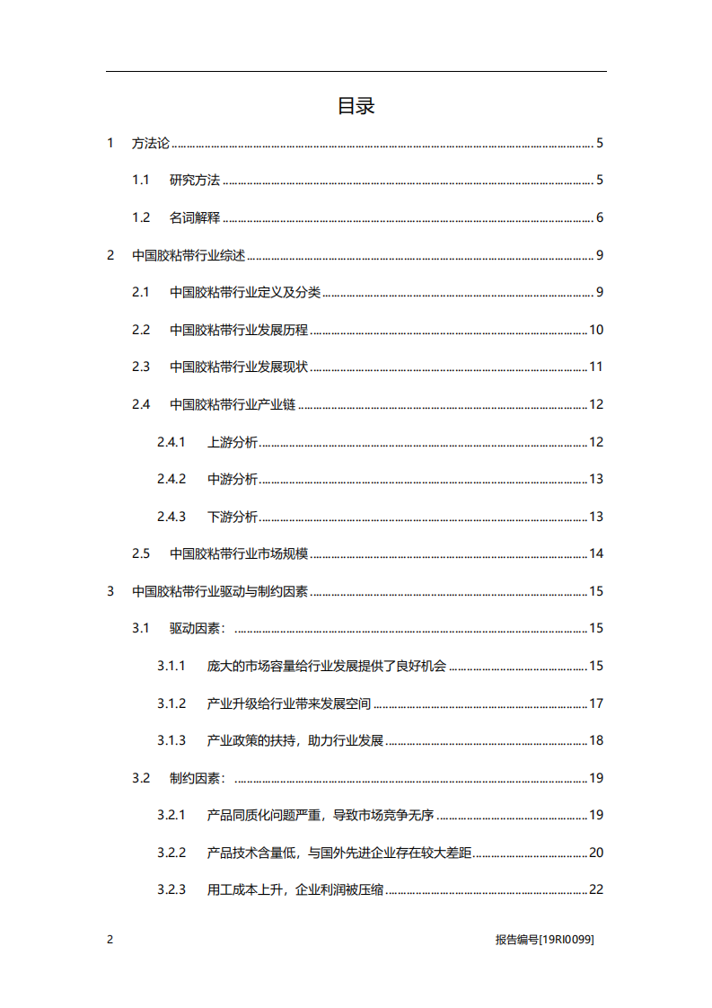 化工行业：胶粘带研究，产业升级，整合加速-20201106.pdf 第2页