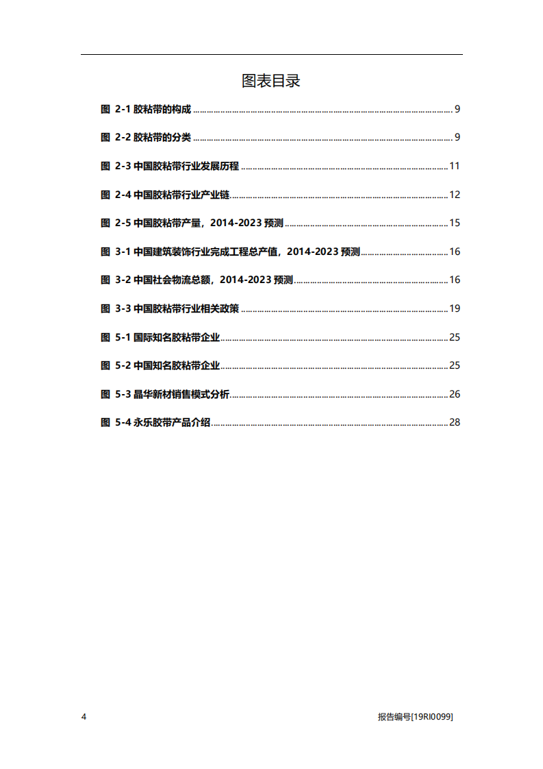 化工行业：胶粘带研究，产业升级，整合加速-20201106.pdf 第4页