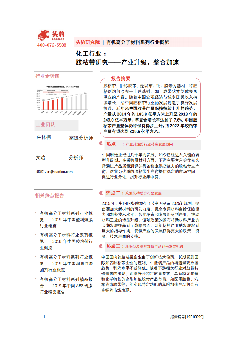 化工行业：胶粘带研究，产业升级，整合加速-20201106.pdf 第1页