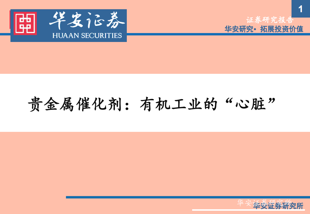 化工行业：贵金属催化剂，有机工业的&ldquo;心脏&rdquo;-210609.pdf 第1页