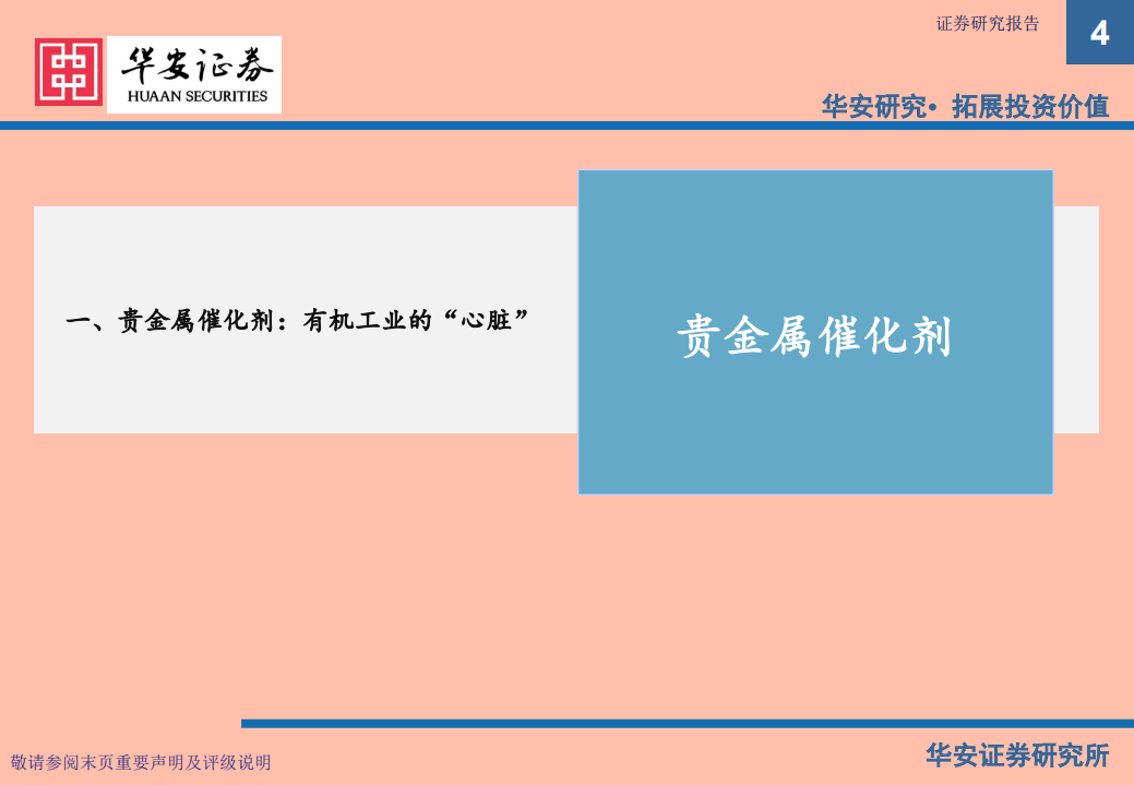 化工行业：贵金属催化剂，有机工业的&ldquo;心脏&rdquo;-210609.pdf 第4页