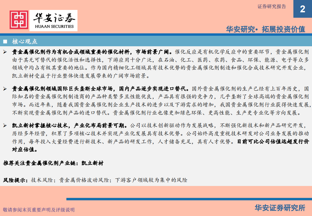 化工行业：贵金属催化剂，有机工业的&ldquo;心脏&rdquo;-210609.pdf 第2页