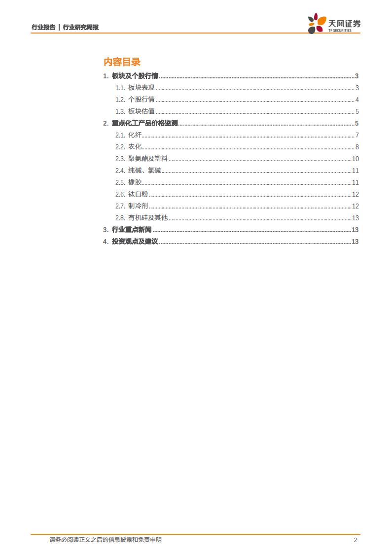 化工行业：国际油价回调，纯碱、MDI延续走强-20200913.pdf 第2页