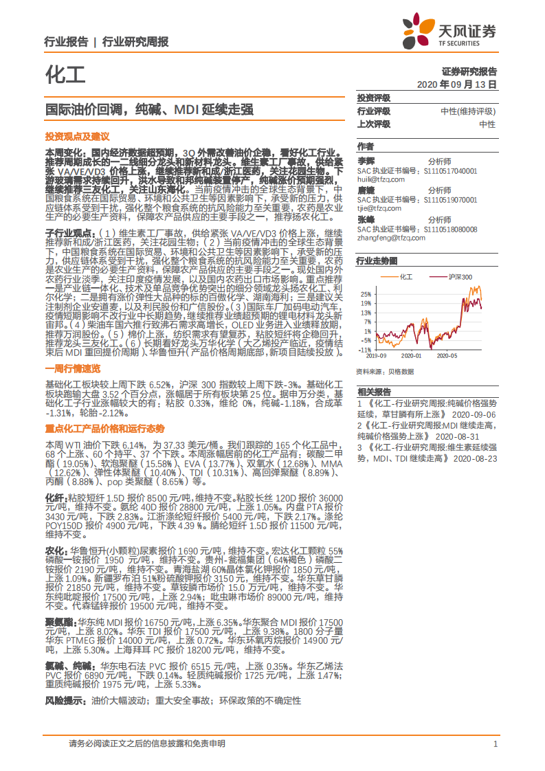化工行业：国际油价回调，纯碱、MDI延续走强-20200913.pdf 第1页