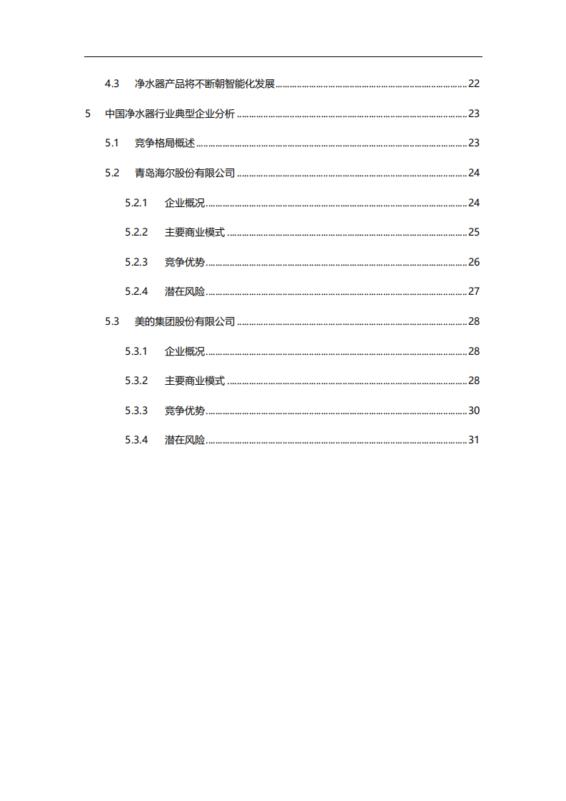 2020年中国净水器研究与市场发展趋势家用电器行业分析研究报告.pdf 第2页