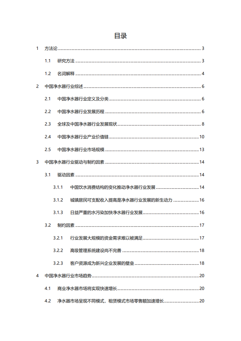 2020年中国净水器研究与市场发展趋势家用电器行业分析研究报告.pdf 第1页