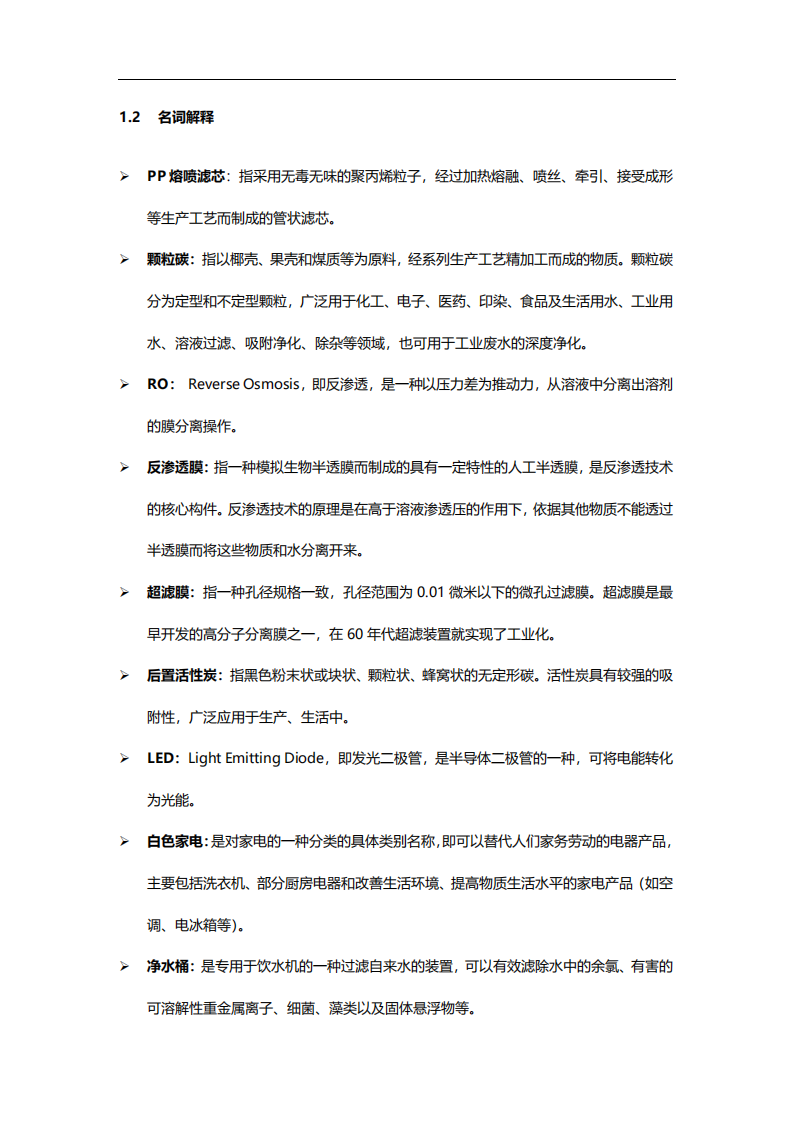 2020年中国净水器研究与市场发展趋势家用电器行业分析研究报告.pdf 第5页