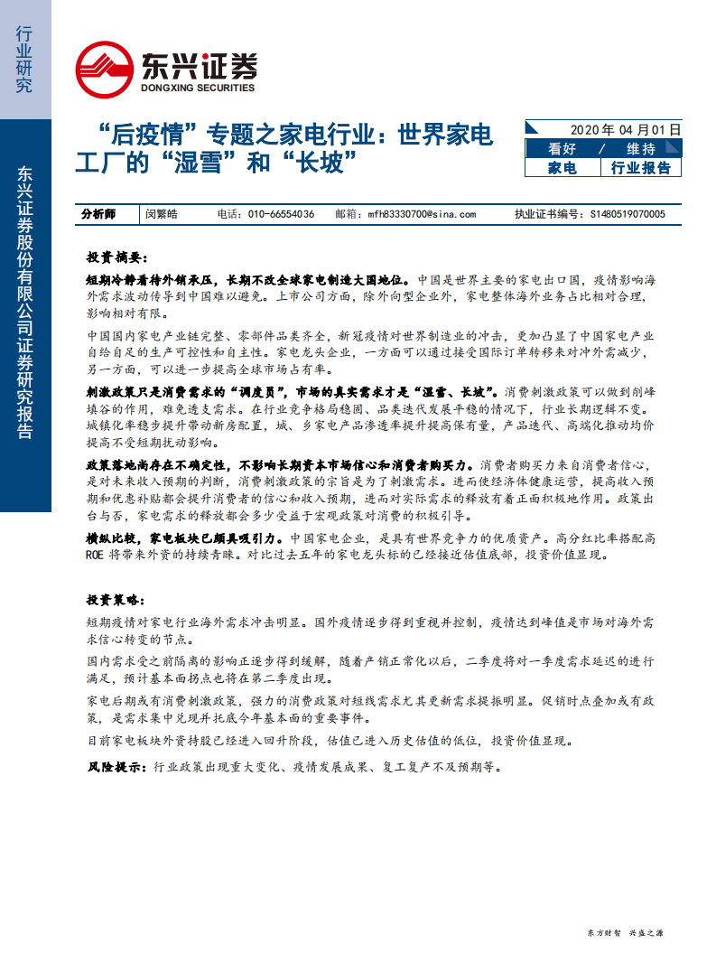 &ldquo;后疫情&rdquo;专题之家电行业：世界家电工厂的&ldquo;湿雪&rdquo;和&ldquo;长坡&rdquo;-200401.pdf 第1页