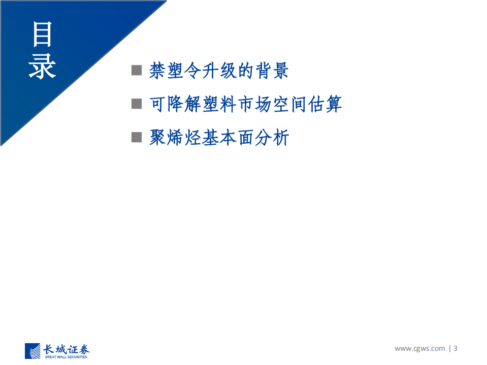 化工行业：禁塑令对塑料需求的影响及塑料基本面分析-20200920.pdf 第3页