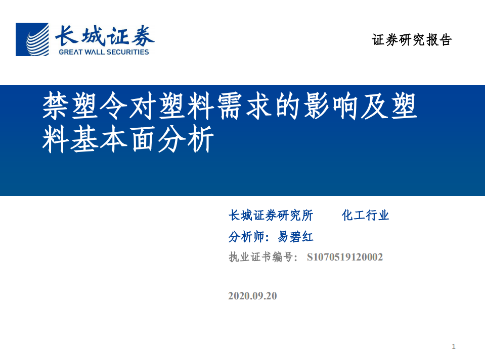 化工行业：禁塑令对塑料需求的影响及塑料基本面分析-20200920.pdf 第1页