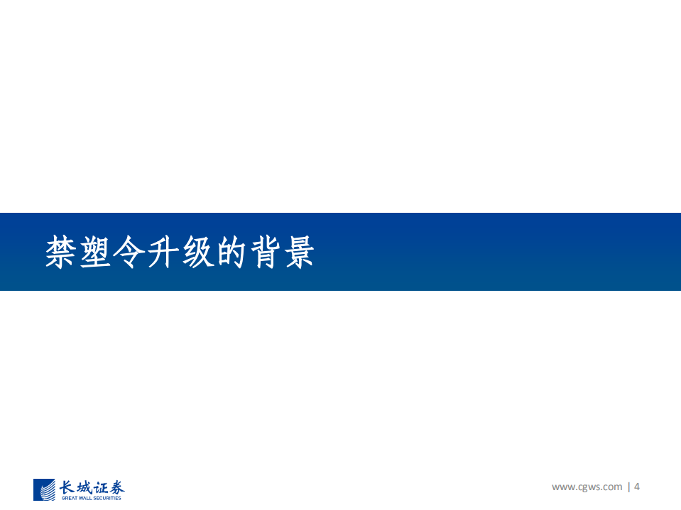 化工行业：禁塑令对塑料需求的影响及塑料基本面分析-20200920.pdf 第4页