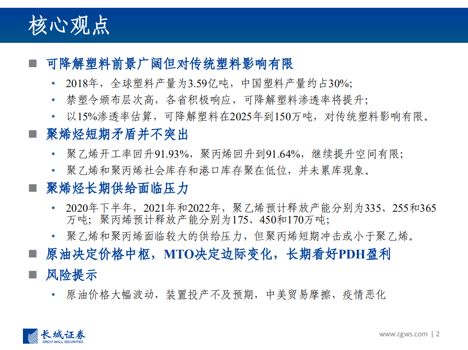 化工行业：禁塑令对塑料需求的影响及塑料基本面分析-20200920.pdf 第2页