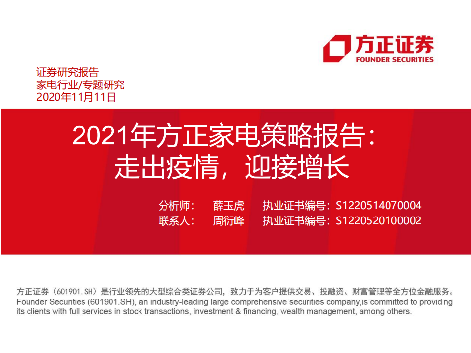 2021年家电行业策略报告：走出疫情，迎接增长-20201111.pdf 第1页