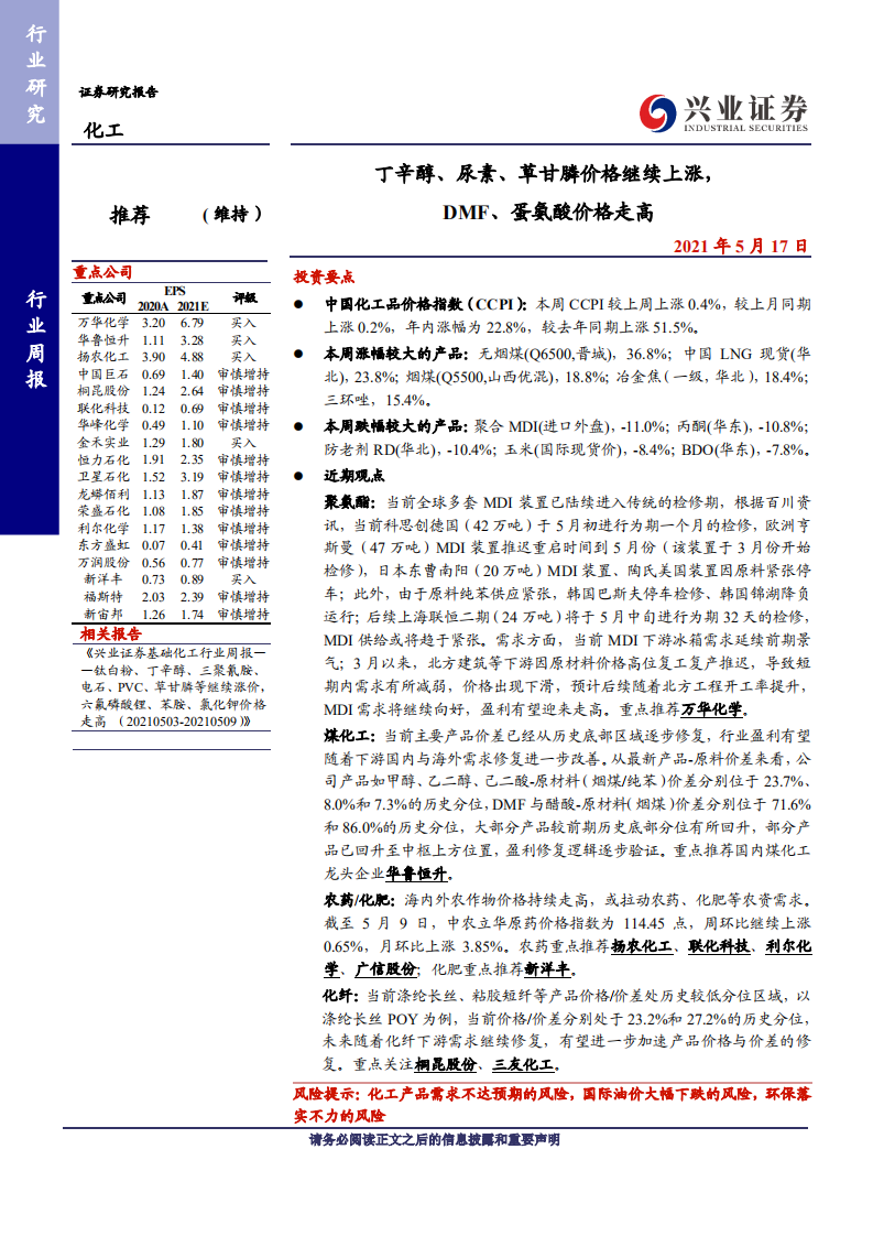 化工行业：丁辛醇、尿素、草甘膦价格继续上涨，DMF、蛋氨酸价格走高-210517.pdf 第1页